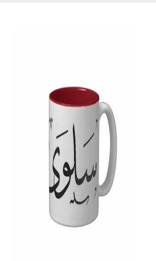 اسمك على Mug قهوه