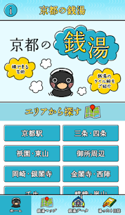 京都の銭湯 Screenshots 0