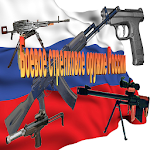 Cover Image of ダウンロード Оружие России 2.0.1 APK