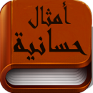 أمثال حسانية.apk 1.6