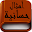 أمثال حسانية Download on Windows