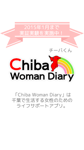 ChibaWomanDiary～千葉県在住の女性をサポート～