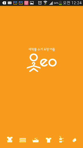 옷eo 세탁물 수거 요청 어플