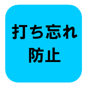 インスリン打ち忘れ防止 Screenshots 2