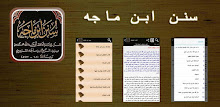 سنن ابن ماجه APK