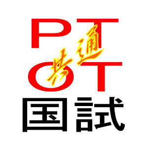 理学療法士・作業療法士 共通問題編 アプリde合格！ logo