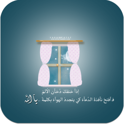 اجمل الادعية والخلفيات الدينية LOGO-APP點子