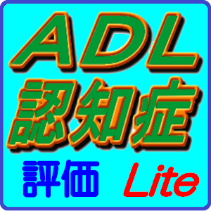 医療・介護者必携「ADL・認知症評価Lite」 logo