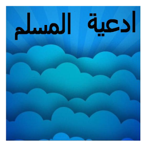 ادعية المسلم 1.0