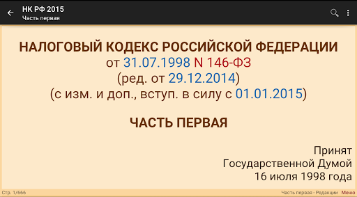 【免費書籍App】Налоговый кодекс РФ 2015 (бсп)-APP點子