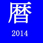 Cover Image of Download なんと暦2014 1.0 APK