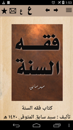 كتاب فقه السنة - سيد سابق