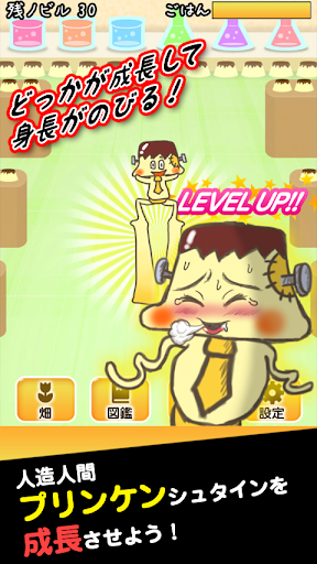 【免費休閒App】人造人間プリンケンシュタイン：ポジティブに成長する育成ゲーム-APP點子