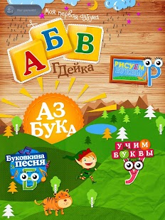 Free Download Азбука АБВГДейка APK for Android
