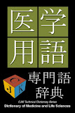 Medical Dictionary (Jpn-Eng)