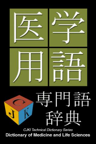 Android application Medical Dictionary (Jpn-Eng) screenshort