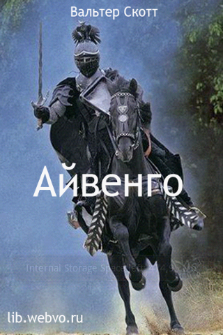 Айвенго