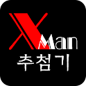 x맨 추첨기 logo