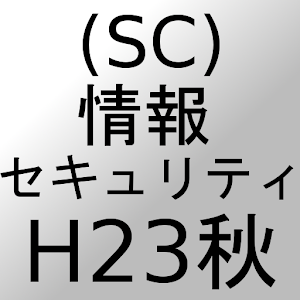 情報セキュリティSC過去問H23秋 0.0.2