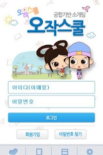 Lastest 오작스쿨 - 궁합기반 소개팅어플 : 소셜데이팅 APK for Android
