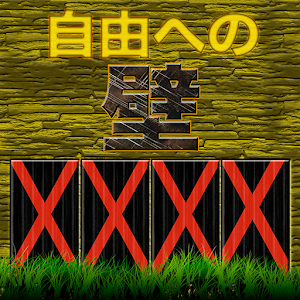 自由への壁.apk 1.1