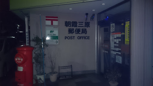朝霞三原郵便局