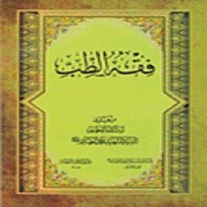 كتاب فقه الطب 1.0