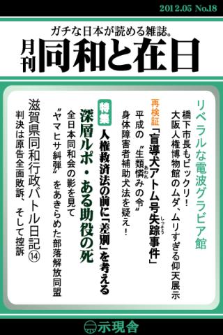 Android application 月刊「同和と在日」 2012年5月 示現舎 電子雑誌 screenshort