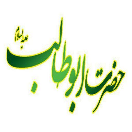 Hazrat Abo Talib(a.s)Quiz LOGO-APP點子