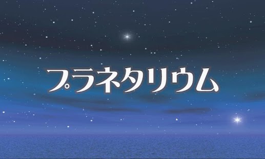 プラネタリウム