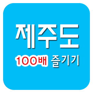 제주도 100배 즐기기 1.0