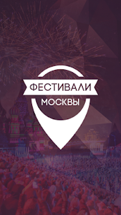 Фестивали Москвы Screenshots 0