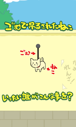 ごむねこ