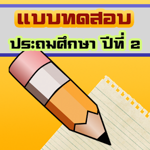 แบบทดสอบเด็กป.2(ข้อสอบประถม 2) 1.1