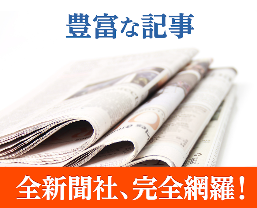 新聞NEXT！全紙無料でニュースが読める！地震の速報も最速に Screen 3