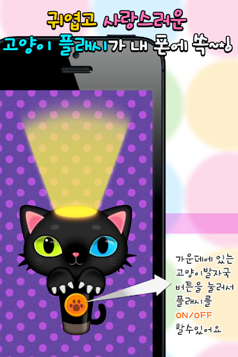 귀엽고 블링블링한 고양이 손전등 Cat Flash