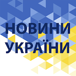 Новини України *** Apk
