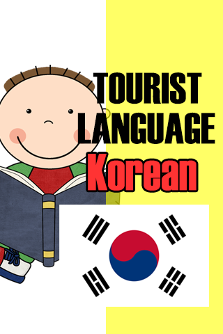 免費下載教育APP|Tourist language Korean app開箱文|APP開箱王