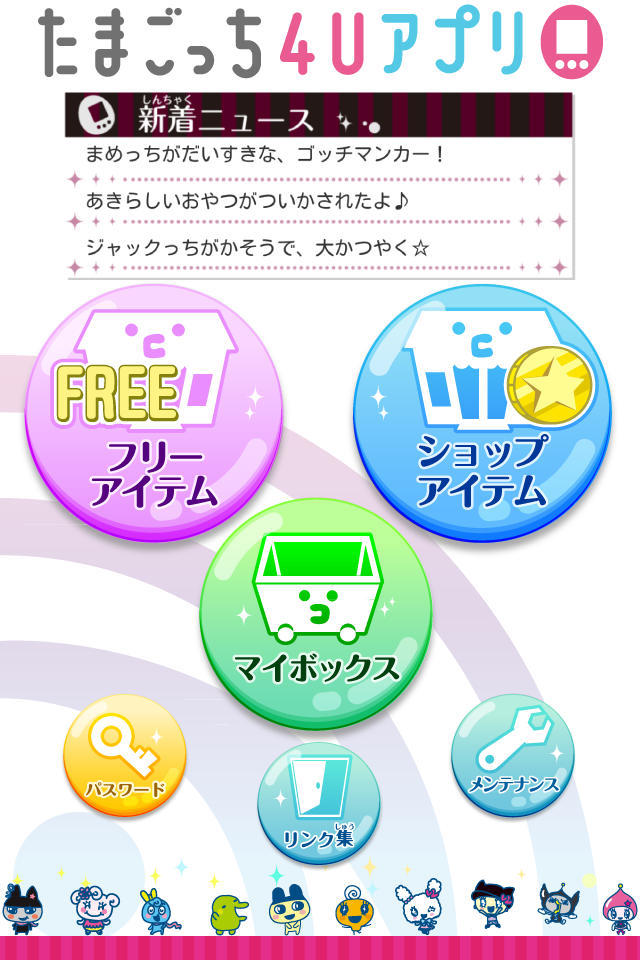 たまごっち4Uアプリ Screen 2