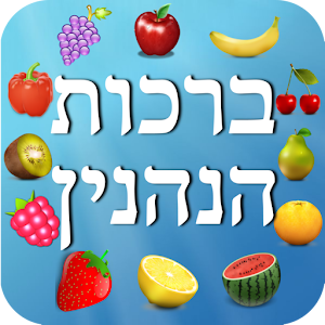 ברכות הנהנין  Birkot Hanehenin.apk 2.0