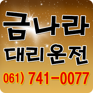 적립식 대리운전 금나라대리운전 1.0.2.3