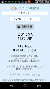 ビタミンIU換算(圖1)-速報App