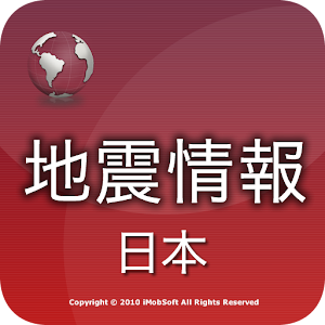 日本地震情報 2.2.3