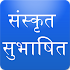 Sanskrit Subhashit संस्कृत सुभाषित13.0