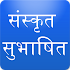 Sanskrit Subhashit à¤¸à¤‚à¤¸à¥à¤•à¥ƒà¤¤ à¤¸à¥à¤­à¤¾à¤·à¤¿à¤¤13.0