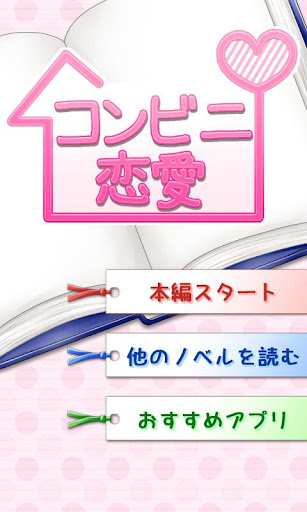 コンビニ恋愛 ～無料短編ノベル～