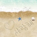 폰꾸미기 시원한 여름해변 logo