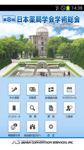 第8回日本薬局学会学術総会 Mobile Planner