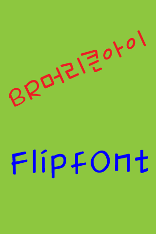 BRBighead™ Korean Flipfont