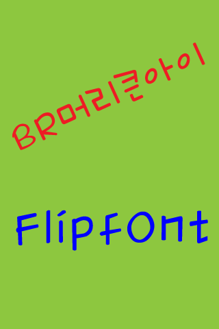 BRBighead™ Korean Flipfont Screen 3